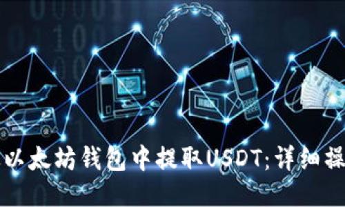 如何从以太坊钱包中提取USDT：详细操作指南