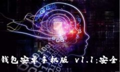 :全面解读比特币钱包安卓手机版 v1.1：安全、便