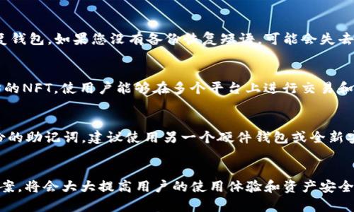 小狐狸钱包无法使用的原因及解决方案解析
小狐狸钱包, 钱包不能用, 加密货币, 问题解决/guanjianci

一、小狐狸钱包简介
小狐狸钱包（MetaMask）是一款广泛使用的加密货币钱包，特别是用于以太坊及其智能合约的去中心化应用（DApp）。用户可以通过小狐狸钱包安全地存储、发送和接收以太坊及其代币，还可以通过它访问各种去中心化金融（DeFi）项目和非同质化代币（NFT）市场。
作为一个浏览器扩展和移动应用，小狐狸钱包在用户中享有极高的声誉。它不仅提供了用户友好的界面，还通过私钥管理确保了用户的资产安全。然而，像任何技术产品一样，小狐狸钱包也可能会遇到一些问题。

二、小狐狸钱包不能使用的常见原因
如果你发现小狐狸钱包无法正常使用，可能是由以下几个原因造成的：
ul
    listrong网络问题：/strong小狐狸钱包需要连接到区块链网络才能正常运作。如果您的网络不稳定或存在问题，您可能会遇到无法使用钱包的情况。/li
    listrong扩展程序错误：/strong作为浏览器插件，小狐狸钱包可能会因为安装不当、更新失败或与其他扩展程序冲突而出现故障。/li
    listrong账户异常：/strong如果您的账户被锁定、丢失或被攻击，您将无法使用钱包中的资金。/li
    listrong兼容性问题：/strong如果您使用的是不兼容的浏览器或版本更新，可能会影响小狐狸钱包的正常使用。/li
/ul

三、解决小狐狸钱包无法使用的问题
针对以上常见原因，以下是一些详细的解决方案：

h41. 检查网络连接/h4
首先确认您的网络连接是否正常。尝试访问其他网站或刷新页面，如果您无法打开其他网站，则需要解决网络问题。例如，您可以尝试重启路由器或移动到更强信号的位置。如果网络良好，尝试访问小狐狸钱包网站或扩展程序页面，看是否能够正常加载。

h42. 更新或重装扩展程序/h4
如果您仍然无法使用小狐狸钱包，建议查看扩展程序是否已更新到最新版本。浏览器通常会自动更新扩展，但您也可以手动检查。在浏览器的扩展程序页面查看小狐狸钱包的状态，若发现更新按钮，则进行更新。如果更新后仍有问题，尝试删除并重新安装小狐狸钱包。

h43. 确认账户信息/h4
进入小狐狸钱包后，确保您的账户信息无误。如果您忘记了密码或无法登录，可能需要重置密码。如果您怀疑账户被攻击，请立即联系小狐狸钱包的客户支持团队。确保按照他们的指示采取适当的安全措施。

h44. 检查浏览器兼容性/h4
小狐狸钱包在大多数主要浏览器上都可以使用，但有时版本更新可能导致某些功能不可用。确保您使用的是支持的小狐狸钱包的最新版本的浏览器。如果问题依旧，尝试用其他浏览器打开小狐狸钱包。

四、用户常见问题解析

h41. 小狐狸钱包如何确保我的资金安全？/h4
安全是小狐狸钱包的首要任务。它采取了一系列措施保护用户的资金，包括加密技术、安全存储私钥以及用户自主管理的钱包结构。用户的私钥不会被存储在任何中央服务器上，而是保存在用户的设备上。此外，小狐狸钱包支持硬件钱包集成，更进一步增强了安全性。用户还应采取自己的安全措施，如定期备份钱包信息和启用两步验证，以提高账户的安全性。

h42. 如果我忘记了小狐狸钱包的密码怎么办？/h4
遗忘密码是许多用户面临的一大挑战。小狐狸钱包并没有提供找回密码的选项，因为所有密码和私钥都由用户独自保密。若您忘记了密码，您可以使用助记词（恢复种子短语）恢复钱包。如果您没有备份恢复短语，可能会失去对钱包的访问权限，因此一定要在创建钱包时妥善保存和备份这些信息。

h43. 小狐狸钱包可以支持哪些类型的加密资产？/h4
小狐狸钱包主要支持以太坊及其所有基于ERC-20和ERC-721标准的代币。这意味着用户可以存储和管理多种代币，包括Dai、USDC、LINK等。此外，小狐狸钱包也支持基于以太坊的NFT，使用户能够在多个平台上进行交易和管理非同质化资产。在使用小狐狸钱包进行交易之前，建议用户了解所涉及的资产类型及其关系。

h44. 如果我的小狐狸钱包被黑客攻击怎么办？/h4
若发现小狐狸钱包遭遇黑客攻击，首先应立刻采取措施保护剩余的资产，及时改变所有相关账户的密码。接下来，通过清除浏览器缓存和Cookies来恢复你设备的安全。如果有备份的助记词，建议使用另一个硬件钱包或全新安装的小狐狸钱包进行恢复。确保设置强而易记的密码，定期检查账户活动，并保持警惕，避免打开钓鱼链接和不安全的网站。

五、总结
小狐狸钱包作为一个广泛使用的加密货币钱包，提供了安全、便捷的资产管理解决方案。然而，用户在使用过程中可能会遇到各种问题。理解这些问题的根源并具备相应的解决方案，将会大大提高用户的使用体验和资产安全。希望通过本文的解析，能够帮助用户更好地理解小狐狸钱包操作，确保安全使用。无论您是小狐狸钱包的新用户还是老用户，谨慎操作、定期检查账户安全措施，都是非常必要的。