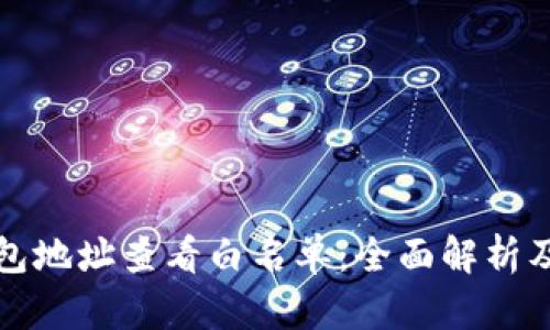 小狐狸钱包地址查看白名单：全面解析及操作指南