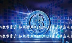 保护您的数字资产：如何防止MetaMask资产被盗及应
