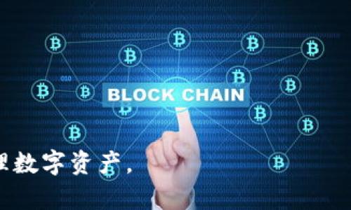 biao ti华为的比特币钱包：手机安全与数字货币的完美结合/biao ti
华为, 比特币钱包, 数字货币, 手机安全/guanjianci

随着比特币和其他加密货币的兴起，越来越多的人开始关注如何安全地存储和管理他们的数字资产。华为，作为全球领先的手机制造商之一，最近推出了一款比特币钱包，旨在提供用户友好的界面和高水平的安全性。这款比特币钱包不仅帮助用户方便地管理和交换比特币和其他加密货币，同时利用了华为手机本身的多重安全措施，确保用户的资产安全。本文将深入探讨华为的比特币钱包的功能、优势，以及使用该钱包时用户需注意的事项。

一、华为比特币钱包的功能介绍

华为的比特币钱包具备一系列强大的功能，旨在为用户提供一个安全、便捷的数字货币管理平台。以下是几个主要的功能：

1. **安全性**：华为手机自带的硬件安全模块（TPM）为比特币钱包提供了额外的一层安全保护。TPM可以生成和存储用户的私钥，以保证它们不被黑客窃取。

2. **用户界面友好**：华为的比特币钱包设计，用户可以一目了然地看到资产余额、交易记录和市场行情。这样的设计大大降低了用户使用钱包的门槛，让更多人能够轻松上手。

3. **多币种支持**：除了比特币，华为钱包还支持多种主流加密货币，使得用户能够在一个平台上管理不同的数字资产，提供了极大的便利。

4. **实时交易**：华为钱包允许用户进行快速交易，实时查看市况和价格波动。用户能够随时随地进行交易，无需通过繁琐的步骤。

5. **交易记录及报表**：用户可以随时查看自己过去的交易记录，并生成报表，以便于记录自己的投资轨迹和决策。

二、华为比特币钱包的安全特性

在数字货币的世界里，安全性无疑是用户最为关注的问题。华为在其比特币钱包的安全性上投入了大量的精力，具体措施包括：

1. **硬件安全模块**：如前所述，华为手机的TPM可以生成和存储私钥，确保用户的关键资产不会被外部攻击者获取。这一层硬件的保护极大增强了安全性，尤其是在现在网络攻击频繁的情况下。

2. **生物识别技术**：华为的钱包要求用户启用生物识别技术，如指纹和面部识别，以进一步确保只有授权用户可以访问钱包，防止未授权人士进行操作。

3. **双重验证**：华为的钱包在用户进行大额交易时，会要求用户进行双重验证。无论是通过短信、电子邮件还是应用内推送，双重验证都能为用户的交易提供额外的安全保障。

4. **加密传输**：用户数据和交易在传输过程中会通过加密方式处理，防止数据在传输中被截取，使得用户的隐私得到了更好的保护。

三、使用华为比特币钱包的优势

使用华为的比特币钱包，不仅可以享受华为手机带来的安全保障，同时还能够获得一些独特的优势：

1. **生态系统整合**：华为的比特币钱包可以与其他华为服务无缝对接，如华为云和华为支付，用户可以在同一生态圈内享受各种服务，提升使用体验。

2. **技术支持**：作为一家全球知名的科技企业，华为为其钱包提供了强大的技术支持，用户在遇到问题时可以轻松获得帮助。而且，华为中央服务器的维护和支持也保证了用户的稳定体验。

3. **全球网络**：华为在全球范围内都有业务，用户可以通过华为的比特币钱包便捷地参与国际数字货币市场，进行交易无国界，不受地域限制。

4. **持续更新与**：华为一直致力于产品的持续更新与，用户将会定期收到应用程序的更新，以确保钱包的安全性、稳定性与用户体验。

四、可能存在的问题及解决方案

虽然华为的比特币钱包在安全性和便利性方面都表现出色，但用户在使用过程中可能会遇到一些问题。我们将讨论四个相关问题，以及相应的解决方案：

1. 如何找回被盗的比特币钱包？

比特币钱包一旦被盗，用户可能会感到无助，无论是因为恶意软件还是网络钓鱼攻击。但华为比特币钱包所具备的安全机制并不能保证100%的安全，因此用户在此后的日常使用中应采取一些预防措施，如备份私钥和启用双重验证。此外，建议定期检查交易记录和账户安全设置。

如果确认钱包被盗，用户应立即联系华为的客服支持。他们可能会要求用户提供一些身份验证信息，以便确认用户身份。此外，根据比特币的去中心化特性，恢复被盗的比特币是非常困难的。如果能追踪到盗窃使用的钱包地址，用户可以向当地执法部门报案，但成功追回资金的概率较低。

2. 我应该如何进行比特币的安全存储？

安全存储比特币至关重要。用户可以采取以下几种方式存储比特币：

1. **冷存储方案**：选择冷钱包（如硬件钱包、纸钱包等），这是一种将比特币私钥离线存储的方式。冷钱包不能连接到互联网，从技术上讲更安全，但也更不方便。

2. **热存储方案**：热钱包（如华为比特币钱包）虽然更加方便，但面临着网络攻击的风险。用户在使用热钱包存储比特币时，应该启用所有可用的安全特性，如双重验证、交易通知等。

3. **分散存储**：一部分比特币可以存储在冷钱包，另一部分存储在热钱包中。这样即使一个钱包受到攻击，用户的全部资产并不会因此丢失。

3. 使用华为比特币钱包是否有交易费用？

是的，华为比特币钱包在交易过程中确实会产生一定的交易费用。交易费用通常是由网络决定的，尤其是在交易量较大的情况下，费用会有所上升。这笔费用主要用于激励矿工处理和确认交易。因此，建议用户在选择交易时，关注网络拥堵情况，选择合适的时间能够有效减少交易费用。

4. 如何确保我不忘记我的钱包密码？

忘记钱包密码是很多用户在使用数字货币时常遇到的问题。为了避免此情况，用户可以采取以下几种方式：

1. **密码管理应用**：一些用户选择使用密码管理应用来安全地保存各种密码。这样的应用可以加密存储，确保信息的安全性。

2. **物理备份**：用户可以将密码记下并存储在安全的地方，或者打印成纸条，放在家庭保险箱中。但需确保只有自己或极少数信任的人能获取。

3. **提示问题与答案**：在创建钱包的时候，为自己设置一些提示问题，帮助记忆密码。若实在忘记密码，用户可以尝试通过这些提示来找回。

综上所述，华为的比特币钱包凭借其强大的安全性、用户体验以及丰富的功能，为用户提供了一个理想的数字货币管理平台。本文希望让每一位读者对华为比特币钱包有更深入的理解，帮助其安全高效地管理数字资产。