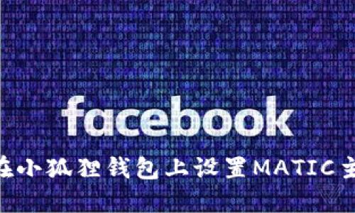 Title: 如何在小狐狸钱包上设置MATIC主网：详细指南