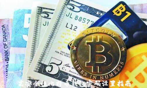 
高安全性比特币钱包密码设置指南