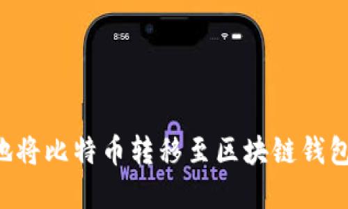 如何安全地将比特币转移至区块链钱包：完整指南