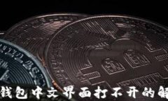 小狐狸钱包中文界面打不开的解决方案