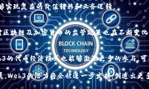 是的，Web3和区块链之间存在紧密的关联。Web3是指第三代网络的概念，旨在创建一个去中心化的互联网，而区块链技术正是实现这一目标的重要基础。以下是对Web3和区块链之间关系的详细探讨。

什么是区块链？
区块链是一种分布式账本技术，它通过将信息以块的形式连接到一起，形成一个不可篡改的链条。每一个区块都包含一组交易数据，以及前一个区块的哈希值，从而确保了数据的安全性和完整性。区块链的去中心化特性使得不再需要第三方机构的信任，数据的透明性和可追溯性使得它在各种领域都得到了广泛应用，从金融到物流，从供应链管理到数字身份，区块链技术都展现出了巨大的潜力。

什么是Web3？
Web3是相对于传统互联网（Web2）的一种演变概念，旨在构建一个去中心化、自给自足的网络环境。Web3强调用户的自主权和隐私，用户可以通过区块链和智能合约控制自己的数据和数字资产。Web3的目标是消除中心化平台对用户数据和隐私的控制，允许用户在不依赖中介的情况下进行交互和交易。

Web3与区块链的关系
Web3可以被视为一种基于区块链技术的互联网应用架构。Web3利用区块链的基础设施来提供去中心化的应用程序（DApps），使得用户能够直接参与网络，而不需要任何中介。智能合约是Web3的核心组成部分，它们是自动执行的合同，运行在区块链上，能够实现复杂的逻辑和交易，从而允许开发者创建出充分去中心化的应用。

Web3如何利用区块链技术？
Web3依靠区块链技术提供一系列功能，包括：
ul
    listrong去中心化身份：/strong用户能够拥有和控制自己的数字身份，而不需要依赖中央机构或平台，这种身份管理通过区块链技术，可以保障用户的数据安全性和隐私性。/li
    listrong用户控制的数据：/strong在Web3中，用户可以选择分享哪些数据，如何分享，以及以何种方式受到补偿，这些都通过智能合约来实现。/li
    listrong代币经济：/strongWeb3通常会引入代币机制，允许用户通过参与网络活动来获得奖励，这种经济激励机制为用户提供了参与的动力。/li
    listrong去中心化应用（DApps）：/strong开发者可以创建在区块链上运行的应用程序，这些应用程序不依赖于任何单一的服务器或机构，确保了更高的安全性和可靠性。/li
/ul

Web3的影响与前景
Web3的出现有望彻底改变互联网的现有格局，它最可能影响不同的行业，包括金融、社交媒体、内容创作等。Web3的去中心化特性能有效减少腐败和欺诈的发生，同时提高透明度和信任度。随着离线数据的安全和存储需求的增加，Web3的需求将在未来越来越明显。

可能相关的问题

1. Web3将如何改变我们的互联网使用方式？
Web3将通过去中心化的特性颠覆当前互联网的使用模式，允许用户对子数据拥有更直接的控制权。用户不再需要将他们的个人信息存储在公司的服务器上，而是可以持有一个与区块链相连的数字身份，能够灵活地管理自己的信息。同时，社交网络、金融服务等多种应用将变得更加透明和公正。

2. 区块链技术在Web3中的具体应用实例有哪些？
区块链技术在Web3中的应用实例包括钱包管理、去中心化金融（DeFi）、非同质化代币（NFT）、在线市场等。这些应用不仅提供基本的服务，还利用智能合约的自动执行能力，能够实现复杂的价值转移和业务逻辑。

3. Web3面临的主要挑战是什么？
Web3的发展面临一些挑战，包括技术标准化、用户教育、监管合规、网络安全等。技术的复杂性可能会让普通用户望而却步，而缺乏用户基础又可能导致项目的失败。各国政府对区块链及加密货币的监管政策也在不断变化，给Web3项目的合法性带来了不确定性。

4. Web3对经济活动将产生怎样的影响？
Web3有望改变传统的经济活动方式，使交易更为公平、透明和低成本。通过去中心化的金融工具，用户可以在没有中介的情况下进行交易，提高了金融服务的可及性。同时，Web3的代币经济模式也能够激励更多的参与，可能导致新的经济形态和商业模式的诞生。

通过以上探讨，可以看出Web3与区块链之间的密切关系，它们共同构成了未来互联网的新基石，改变了我们对数据、隐私和价值交换的认知。随着技术的不断进步和应用的扩展，Web3的潜力将会被进一步发掘，创造出更多的机遇与挑战。