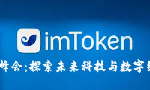 : 香港Web3峰会：探索未来科技与数字经济的新机遇