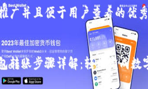 思考一个推广并且便于用户查看的优秀


小狐狸钱包转账步骤详解：轻松完成数字资产交易