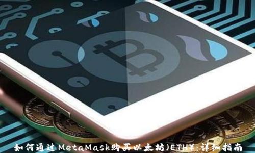 
如何通过MetaMask购买以太坊（ETH）：详细指南