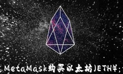 
如何通过MetaMask购买以太坊（ETH）：详细指南