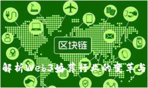 深度解析Web3婚葬行业的变革与机遇