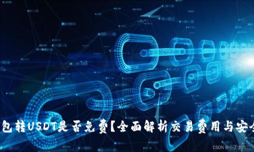  钱包转USDT是否免费？全面解析交易费用与安全性