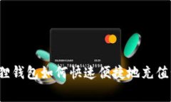 小狐狸钱包如何快速便捷地充值话费？