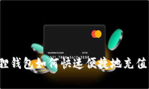 小狐狸钱包如何快速便捷地充值话费？