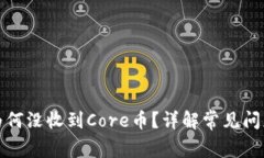 小狐狸钱包为何没收到Core币？详解常见问题及解