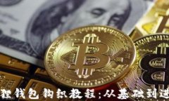 如何制作小狐狸钱包钩织教程：从基础到进阶的