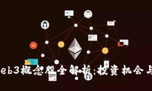 2023年Web3概念股全解析：投资机会与市场前景