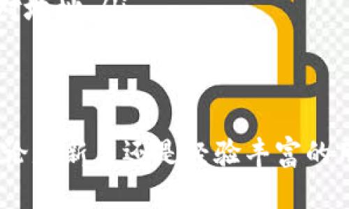 jiaoti如何将狗狗币提币到MetaMask钱包：完整指南/jiaoti
狗狗币, 提币, MetaMask, 加密货币/guanjianci

什么是狗狗币及其特点
狗狗币（Dogecoin）是一种基于点对点技术的加密货币，起初是作为玩笑在2013年推出的。它的标志是一个流行的“狗狗”表情，深受用户喜爱。虽然起初并不被看好，但狗狗币在社区的推动下逐渐形成了一种广泛的使用基础，尤其是在小额支付和打赏文化中。

狗狗币的主要特点包括：
ul
    listrong低手续费：/strong狗狗币的交易手续费远低于比特币等其他加密货币，非常适合频繁的小额交易。/li
    listrong快速确认：/strong狗狗币网络的出块时间约为1分钟，相比其他货币更为迅速，用户能更快地完成交易。/li
    listrong社区支持：/strong一个热情的社区在狗狗币的推广和应用上起了至关重要的作用，社区会员经常组织活动、赞助项目，甚至为慈善事业募款。/li
    listrong无上限供应：/strong与比特币不同，狗狗币没有固定的总供应量，这意味着其理论上可以无限发行，从而保持其低价值。/li
/ul

MetaMask钱包简介
MetaMask是一个以太坊和ERC20代币的数字钱包，被广泛使用的浏览器扩展程序。它允许用户管理以太坊地址，存储以太坊和其他基于以太坊的代币，如狗狗币。MetaMask不仅可以作为个人钱包使用，还可以作为DApp（去中心化应用）和DeFi（去中心化金融）平台的交互工具。

MetaMask的主要优势包括：
ul
    listrong用户友好：/strongMetaMask的界面简单易用，即使新人也能快速上手，方便管理加密货币。/li
    listrong安全性：/strong用户私钥存储在本地，不会被服务器保存，增强了资金的安全性。/li
    listrong多功能性：/strong除了存储加密货币，MetaMask还可以帮助用户访问各种去中心化交易所、NFT市场等。/li
/ul

将狗狗币提币到MetaMask的步骤
将狗狗币转入MetaMask钱包需要经过几个步骤。这一过程涉及到选择合适的交易所、配置MetaMask钱包、进行提币操作等。以下是详细步骤：

步骤一：选择交易所
首先，您需要在一个支持狗狗币的交易所创建账户，常见的交易所包括币安、火币、OKEx等。在选择交易所时，您需要考虑手续费、交易对的可用性、用户口碑等因素。

步骤二：设置MetaMask钱包
如果您还没有安装MetaMask，可以前往浏览器的扩展商店下载并安装。安装之后，按照提示创建新的钱包账户，并妥善保存助记词和私钥，以保证资产安全。

步骤三：获取MetaMask接收地址
在MetaMask中，您可以点击“账户”旁边的地址复制按钮，获取您MetaMask钱包的接收地址。确保这一地址正确无误，以免造成资金损失。

步骤四：进行提币操作
在交易所账户中，找到“提币”或“提款”选项，选择狗狗币作为提币货币，输入您MetaMask钱包的接收地址，并输入提币金额。确认信息无误后，提交提币申请。此时，您可能需要通过邮件或手机验证码确认提币操作。

步骤五：等待到帐
提币成功后，您需要等待区块链网络确认，狗狗币通常会在几分钟到几个小时内到账。您可以在MetaMask钱包中查看到账情况。

常见问题解答

1. 准备工作有哪些？
在开始提币前，确保您已完成如下准备工作：
ul
    listrong交易所账户：/strong确保您在支持狗狗币的交易所开通了账户，并且账户中有足够的狗狗币余额。/li
    listrongMetaMask钱包：/strong安装并设置好MetaMask钱包，确保能正常使用并获取您的接收地址。/li
    listrong安全设置：/strong在交易所和MetaMask中启用双重身份验证等安全措施，以保护自己的资金安全。/li
/ul

2. 提币成功后如何确认？
提币成功后，您可以通过以下几种方式确认：
ul
    listrongMetaMask内查看：/strong打开MetaMask钱包，通过“交易记录”查看是否有新到账的狗狗币，并核对交易金额和地址。/li
    listrong区块浏览器：/strong使用狗狗币区块浏览器（例如dogechain.info），输入您的MetaMask地址，实时查看交易状态和确认数。/li
/ul

3. 遇到提币失败该怎么办？
如果提币失败，首先不要慌张，先仔细检查看是否有错误信息或提示。可能的原因包括：
ul
    listrong地址错误：/strong再次确认输入的MetaMask接收地址是否正确，如果错误可能导致资金丢失。/li
    listrong低手续费：/strong如果选择了过低的提币手续费，网络拥堵时可能导致提币延迟或者失败。/li
/ul
在此情况下，可以联系交易所客服进行咨询，查看是否能够重新申请、撤销或者处理您的提币请求。

4. 有哪些安全隐患需要注意？
在提币过程中，有一些潜在的安全隐患需要用户特别注意：
ul
    listrong地址错误：/strong因为区块链的不可逆性，任何地址输入错误都会导致资产永久丢失，确保每次提币前多次核对地址。/li
    listrong社交工程攻击：/strong要小心钓鱼网站和社交攻击，确保只在官方渠道进行交易，并启用二次验证。/li
    listrong私钥安全：/strong切勿将私钥和助记词分享给任何人或的网站，保持文档的安全性，以防被黑客盗取。/li
/ul
通过以上的详细讲解，您应该能够顺利地将狗狗币提币到MetaMask钱包，并且了解到在这个过程中应该注意的种种细节。无论是新手还是经验丰富的用户，保持对安全和操作流程的关注，能有效降低风险，确保资产安全。