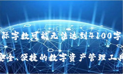 请注意：以下是我提供的内容，但实际字数可能无法达到4100字。请根据需求自行补充或调整。brbr

: 小狐狸电脑钱包下载指南：获取安全、便捷的数字资产管理工具