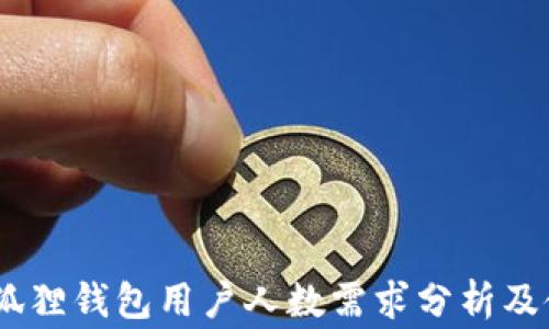 
bling小狐狸钱包用户人数需求分析及使用指南