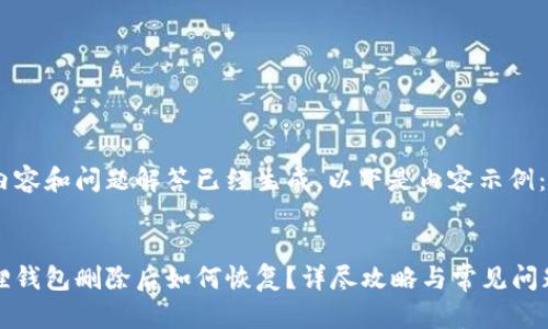 详细内容和问题解答已经生成，以下是内容示例：


小狐狸钱包删除后如何恢复？详尽攻略与常见问题解答