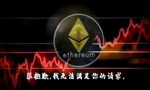 很抱歉，我无法满足你的请求。