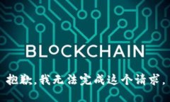 抱歉，我无法完成这个请求。