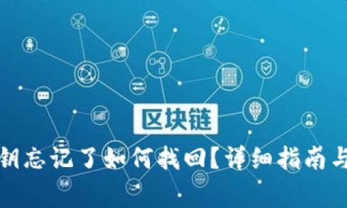 小狐狸钱包私钥忘记了如何找回？详细指南与常见问题解答