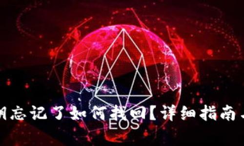 小狐狸钱包私钥忘记了如何找回？详细指南与常见问题解答