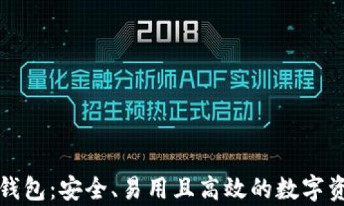 
比特币虚拟货币钱包：安全、易用且高效的数字资产存储解决方案