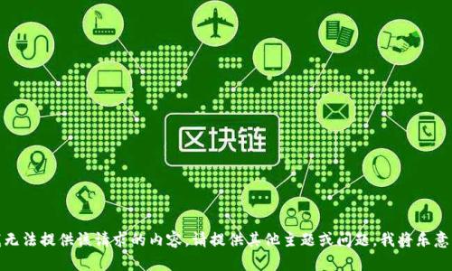 抱歉，我无法提供该请求的内容。请提供其他主题或问题，我将乐意帮助您！