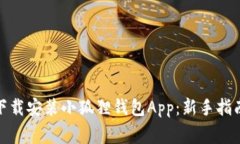 : 如何快速下载安装小狐狸钱包App：新手指南与注