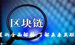 Web3细分赛道的全面解析：了解未来互联网的多元