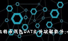如何使用比特币钱包DAT文件破解软件：全方位指