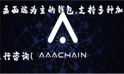 要退出小狐狸钱包（MetaMask），可以按照以下步骤进行操作。小狐狸钱包主要用于以太坊和其他区块链网络的加密货币管理和交易，以下是具体的退出步骤：

### 退出小狐狸钱包的方法

1. **打开小狐狸钱包**：
   - 确保您已经打开了浏览器，并访问了安装了小狐狸钱包的页面。

2. **进入钱包设置**：
   - 点击小狐狸钱包插件图标，打开您的钱包界面。
   - 在钱包的右上角，找到您的账户头像或钱包标识，点击它。

3. **选择“设置”选项**：
   - 在下拉菜单中，找到“设置”选项并点击。

4. **退出当前账户**：
   - 在设置菜单中，查找“安全与隐私”或“帐户”选项。
   - 应该会有一个退出或注销当前账户的选项，点击该选项。

5. **确认退出**：
   - 系统可能会要求您确认是否要退出，请根据提示进行确认。

### 注意事项

- **备份助记词或私钥**：在卸载钱包或退出前，请确保您的助记词或私钥已经妥善备份，以便将来能够恢复账户。
- **安全性**：确保在可信的设备上操作您的小狐狸钱包，防止账户被盗。

### 可能的相关问题

在了解如何退出小狐狸钱包后，您可能会有以下几个相关问题：

#### 1. 为什么要退出小狐狸钱包？

退出小狐狸钱包的原因有很多，最主要的考虑因素是安全性。由于小狐狸钱包是用于管理加密货币的，因此保护您的数字资产非常重要。当您完成交易或不再使用钱包时，退出可以防止他人访问您的账户。

此外，退出钱包也有助于清理当前会话信息，避免可能的隐私泄露。如果您使用公共网络或共享设备，退出钱包可以降低风险，确保您的加密资产不被其他人访问。

在需要使用其他设备或钱包时，退出也是一个良好的习惯，以确保只有在需要时才会重新输入密码进行访问。这样做不仅可以提升您的使用体验，还能有效保护个人信息和资金安全。

#### 2. 如何恢复小狐狸钱包的访问？

如果您在退出小狐狸钱包后希望恢复访问，您需要准备好您的助记词或私钥。这是您重新获得钱包访问权的唯一方法。在访问小狐狸钱包时，按照以下步骤操作：

首先，重新打开小狐狸钱包插件，并选择“导入钱包”或“恢复钱包”选项。然后输入您的助记词或私钥。完成后，系统将提示您设置一个新的密码。建议选一个复杂而独特的密码，提升安全性。

完成信息输入后，您将能重新获得钱包的访问权限，并查看您的资产和交易记录。务必妥善保管好的助记词或私钥，切记不要在不可信的地方记录。

#### 3. 小狐狸钱包的安全性如何？

小狐狸钱包在安全性方面采取了多重保护措施。首先，用户的私钥是保存在用户本地的设备上，而非中心化服务器，这意味着即使发生数据泄露，黑客无法通过服务器直接访问到用户的资产。同时，用户的助记词也应只由用户自己保留，避免在线存储。

此外，小狐狸钱包支持硬件钱包的集成，为用户提供更高安全等级的存储。用户可将团体账户或交易签名转移至硬件设备，增加安全层次。作为用户，定期更新插件、创建强大的密码，以及启用额外的安全措施（如二次验证）都是保护账户的好方法。

当然，用户本身的使用习惯也非常重要。他们应该避免在公共Wi-Fi下进行大额交易，确保软件来自官方渠道，并时刻保持警觉。

#### 4. 小狐狸钱包与其他钱包的比较

小狐狸钱包是广受欢迎的以太坊和ERC20代币钱包之一，但市场上还有很多其他选择，如Trust Wallet、Ledger和Exodus等。

相比之下，小狐狸钱包的用户体验非常友好，界面简单易懂，适合新手用户。它支持与多种去中心化应用（dApp）交互，方便用户在DeFi、NFT等领域进行交易。而Trust Wallet则以移动端为主，更适合经常使用手机进行加密货币交易的用户。

Ledger作为硬件钱包，则提供了更高级别的安全性，适合大额资金存储，但操作略显复杂。Exodus则是一个以桌面端为主的钱包，支持多种加密货币，在界面美观和用户体验上表现不错。

总之，根据个人需求的不同，选择合适的钱包至关重要。每种钱包都有其优缺点，用户应仔细比较后做出选择。

以上是关于如何退出小狐狸钱包的介绍，以及与之相关的一些问题和详细解答。如果需要更多信息，请随时进行咨询！