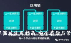 USDT虚拟钱包苹果版使用指南：安全存储与管理你