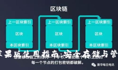 USDT虚拟钱包苹果版使用指南：安全存储与管理你的数字资产