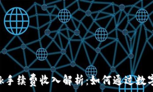  
MetaMask手续费收入解析：如何通过数字钱包收益