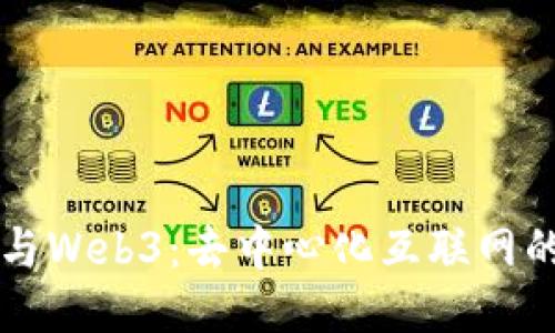 IPFS与Web3：去中心化互联网的未来