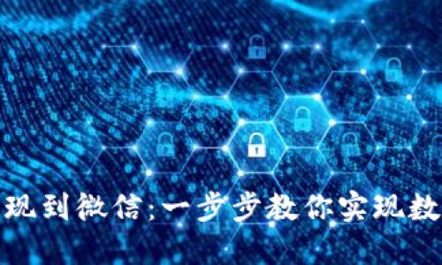 比特币钱包如何提现到微信：一步步教你实现数字货币的便捷转账