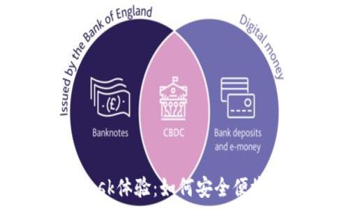   
全面解析MetaMask体验：如何安全便捷地管理数字资产