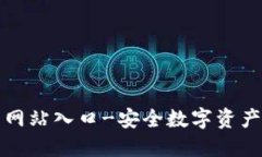 小狐狸钱包官网网站入口-安全数字资产管理的首