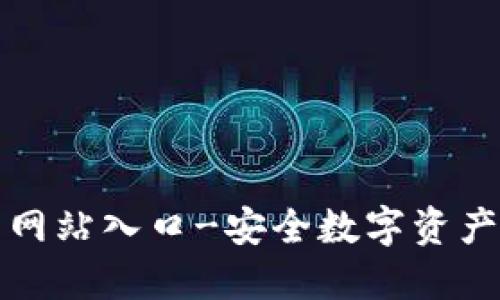 小狐狸钱包官网网站入口-安全数字资产管理的首选工具