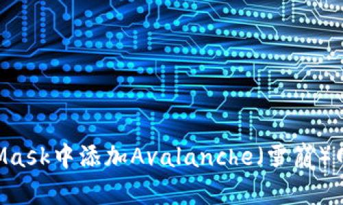 如何在MetaMask中添加Avalanche（雪崩）网络：详细指南