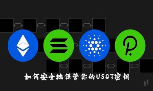 如何安全地保管你的USDT密钥