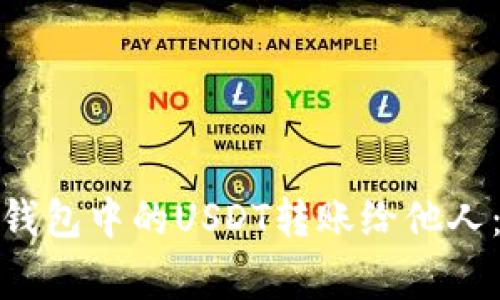 : 如何轻松地将钱包中的USDT转账给他人：步骤与注意事项