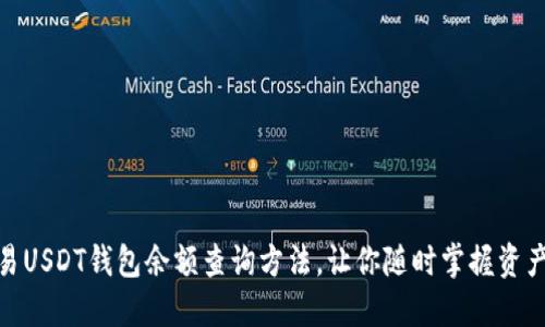 : 简易USDT钱包余额查询方法，让你随时掌握资产动态