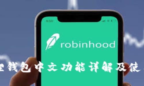 br
小狐狸钱包中文功能详解及使用指南