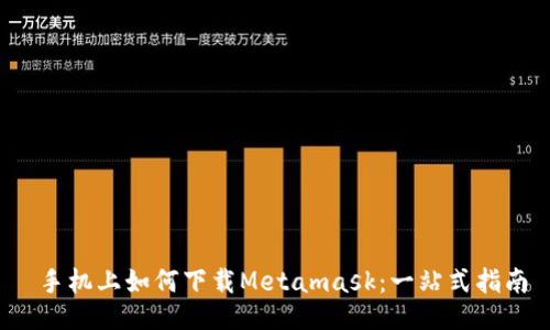  手机上如何下载Metamask：一站式指南